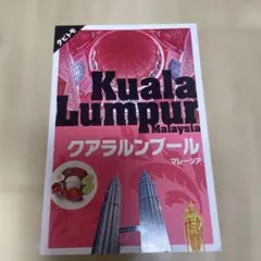 クアラルンプール マレーシア 〔2019〕
