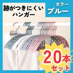 ハンガー 20本 まとめ売り 跡がつかない スリム 細い 柔軟 人気 洗濯 青