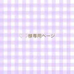 ♡♡様専用ページ