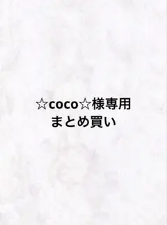 ⭐︎coco⭐︎様専用　まとめ買い