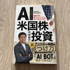 AIを用いた米国株投資 竹井佑介著