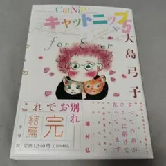 キャットニップ 5 大島弓子