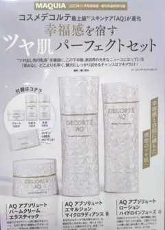 コスメデコルテAQ パーフェクトセット（雑誌付録）