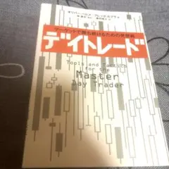 デイトレード : マーケットで勝ち続けるための発想術