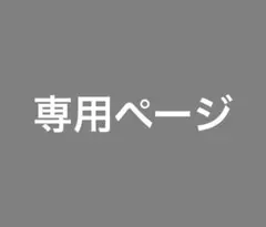 ねむ様専用ページ