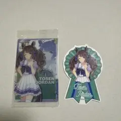 ウマ娘グッズ　トーセンジョーダン2点セット