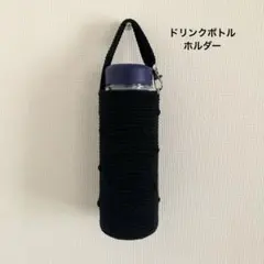 ぽこぽこドット　ブラック　水筒カバー　ペットボトルカバー　ハンドメイド