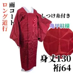 【しつけ糸付き未使用】ロング道行コート 塵除け 雨コート 正絹 身丈130裄64