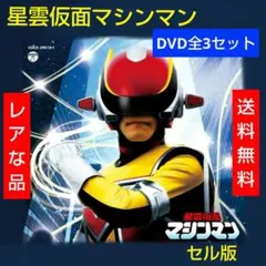 レア 星雲仮面マシンマン セル版 DVD 全3セット - メルカリ