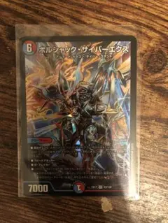 デュエルマスターズ ボルシャック・サイバーエクス