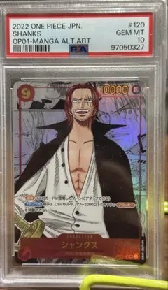 【300円スタート】PSA10シャンクス SEC (コミパラ) OP01-120 シャンクス(OP01-120) {SEC} ※PSA10鑑定済 の通販・買取価格