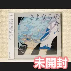 未開封 somunia さよならのキス