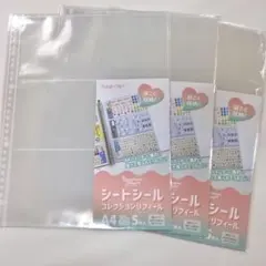 【3点セット】シートシール コレクションリフィル セリア　シール帳　ファイル