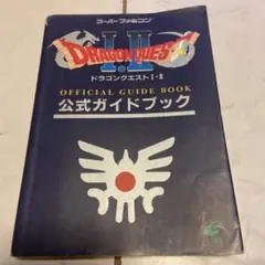 ドラゴンクエストI・II 公式ガイドブック