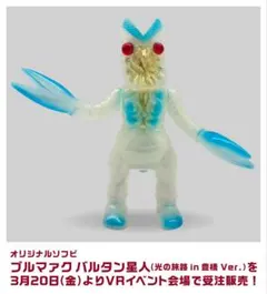 ブルマァク バルタン星人 光の旅路 in 豊橋 Ver.　ソフビ　限定品　推し旅のサムネイル