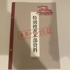 踊る大捜査線 特別捜査本部資料 入場者特典