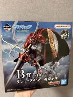 デジモン 1番くじ B賞 デュークモン 魂豪示像