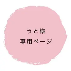 うと様専用ページ
