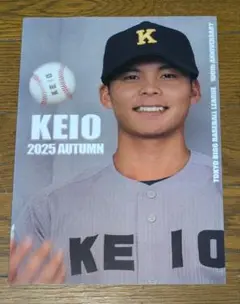 慶應義塾大学 2025年秋 選手名鑑　六大学野球