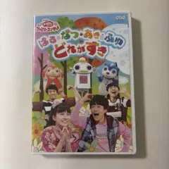 NHKおかあさんといっしょ ファミリーコンサート はるなつあきふゆ どれがすき