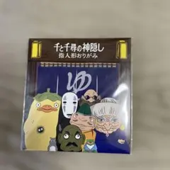 千と千尋の神隠し　ジブリ　折り紙