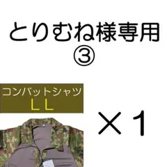 とりむね様専用② コンバットシャツ 陸上自衛隊 迷彩服 陸自 八角帽 にのサムネイル