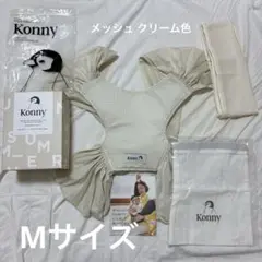 Konny 抱っこ紐 M クリーム色