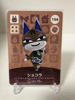 どうぶつの森amiiboカード 第2弾 166 ショコラ