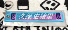 乃木坂46 久保史緒里卒業コンサート ミニマフラータオルキーホルダー