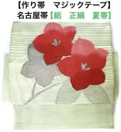 名古屋帯【夏帯】ワンタッチ作り帯 マジックテープ お太鼓 付け帯