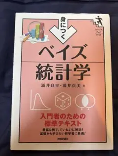 ベイズ統計学