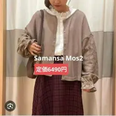サマンサモスモス　透かし編みカーディガン　2wayメッシュレースブラウス　モカ