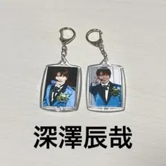 SnowMan 深澤辰哉 ガチャ アクリルキーホルダー