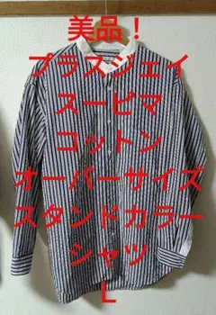 【美品！】プラスジェイ　Ｌ　スーピマコットンオーバーサイズスタンドカラーシャツ