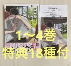 マスク男子は恋したくないのに 1〜4巻　参号ミツル　フェア特典含む特典計18種付