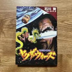 貴重本】【初版】5001年 ヤクザ・ウォーズ 全1巻 石川賢 ヤクザ