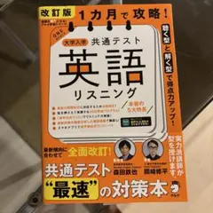 大学入学共通テスト 英語リスニング 改訂版