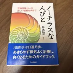 ノーチラスな人びと 双極性障がいの正しい理解を求めて 鈴木映二