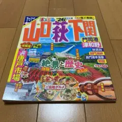 まっぷる'26 山口 萩 下関　トラベラーズサイズ