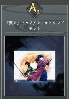 鬼滅の刃 C106 A賞 繋ぐ 炭治郎と義勇 ビッグアクリルスタンドキット