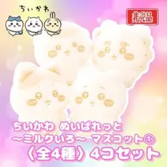 ちいかわ ぬいぱれっと ～ ミルクいろ ～ マスコット ① 4種 4コセット