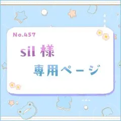 sil様 専用ページ