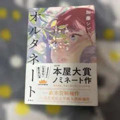 オルタネート 加藤シゲアキ著