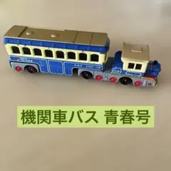 ロングタイプトミカ「No.138 機関車バス 青春号」のサムネイル