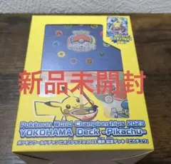 ポケモンカード WCS2023 横浜記念デッキ ピカチュウ 未開封品