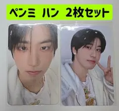 ハン 2枚セット ペンミ まとめ売り スキズ トレカ 翌日発送