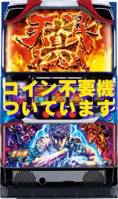 2026年最新】北斗の拳 実機 天昇の人気アイテム - メルカリ