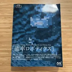 確率ロボティクス Sebastian Thrun