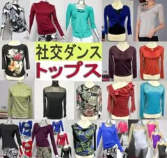 黒*柚様 社交ダンストップス【D】まとめ売り67点長袖半袖在庫処分 スタンダード 黒*柚様 社交ダンストップス【D】まとめ売り67点長袖半袖在庫処分