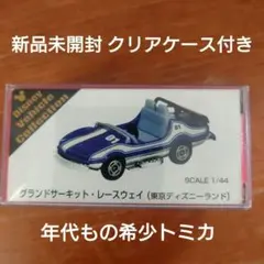グランドサーキットレースウェイ トミカ グランドサーキット・レース